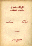 النزعات الصوفية عند جبران خليل جبران