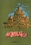 دولة الفاتيكان