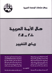 حال الأمة العربية 2010 - 2011 