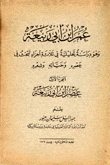 عمر إبن أبي ربيعة عصره وحياته وشعره