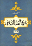 تاريخ التمدن الإسلامي