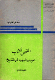 الملخص لكتاب العرب واليهود في التاريخ