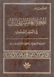 الهجرة العاملية إلى إيران في العصر الصفوي