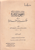 النجوم الزاهرة في ملوك مصر والقاهرة 12/1