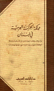 محاكمة الحركة العربية في لبنان