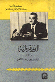 الديمقراطية من أقوال الرئيس جمال عبد الناصر