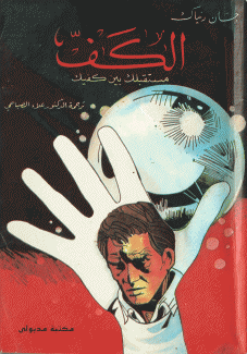 الكف مستقبلك بين كفيك