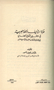 حركة التأليف باللغة العربية في الإقليم الشمالي الهندي