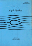 مبادئ ميكانيك الموائع ج1 ـ