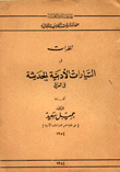 نظرات في التيارات الأدبية الحديثة في العراق