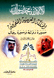 مسيرة دولة وسيرة رجال
