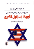 أمريكا إسرائيل الكبرى