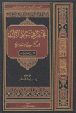 مختصر في شواذ القرآن من كتاب البديع