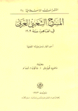 المسرح الشعبي العربي في القاهرة سنة 1909 أحمد الفار ومسرحياته الشعبية