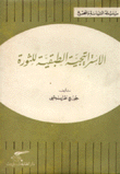 الإستراتيجية الطبقية للثورة