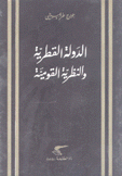 الدولة القطرية والنظرية القومية