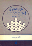 طبائع الكواكبي في طبائع الإستبداد دراسة تحليلية