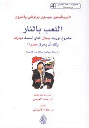 اللعب بالنار