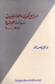 إسرائيل الكبرى والفلسطينيون سياسة التوسع 1967-2000