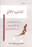 المدرسة والمجتمع