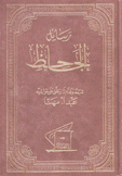 رسائل الجاحظ