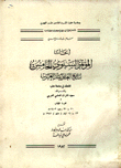 أبحاث المؤتمر السنوي الخامس لتاريخ العلوم عند العرب