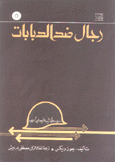 رجال ضد الدبابات