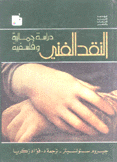 النقد الفني دراسة جمالية وفلسفية