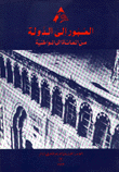 العبور إلى الدولة من المعاناة إلى المواطنية