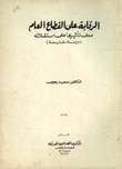 الرقابة على القطاع العام مدى تأثيرها على إستقلاله