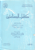 كامل الصناعتين في البيطرة والزردقة 2/1