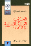 الحروب العربية الإسرائيلية 1948-1982