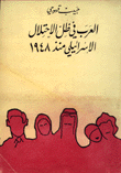 العرب في ظل الإحتلال الإسرائيلي منذ 1948