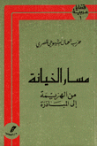 مسار الخيانة من الهزيمة إلى المبادرة