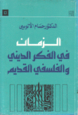 الزمان في الفكر الديني والفلسفي القديم