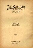 التنمية الإقتصادية