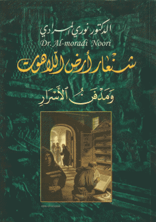 شنعار أرض اللاهوت ومدفن الأسرار