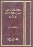 مناهج الفكر والبحث التاريخي