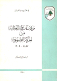 موقف الدولة العثمانية من الحركة الصهيونية 1897 - 1909