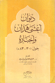 ديوان أعشى همدان وأخباره حول 30 - 83 هـ