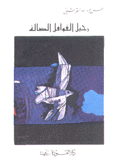 رحيل القوافل الضالة