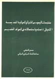 مقتبسات اليهود من الشرائع العراقية القديمة