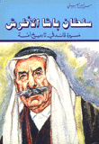 سلطان باشا الأطرش مسيرة قائد في تاريخ أمة