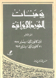 يوميات الثورة الإيرانية ج1