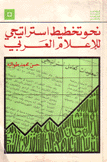 نحو تخطيط إستراتيجي للإعلام العربي