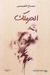 الحرملك