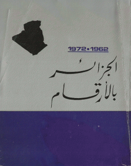 الجزائر بالأرقام 1962 - 1972
