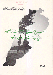 أسس السياسة الزراعية في لبنان ومبادئها Elements et Principes de Politique Agricole Libanaise