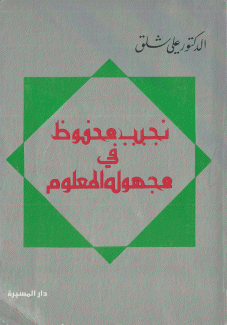 نجيب محفوظ في مجهوله المعلوم