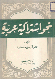 نحو إشتراكية عربية